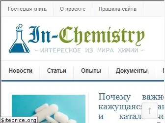 in-chemistry.ru