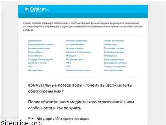 incabinet.ru