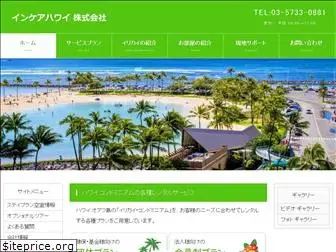 incarehawaii.co.jp