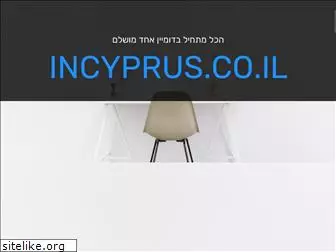 incyprus.co.il