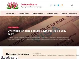 indianochka.ru