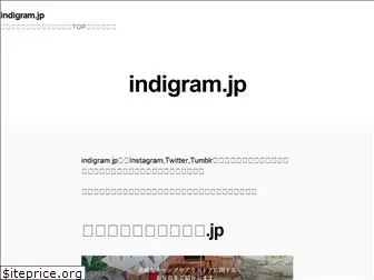 indigram.jp