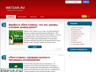 inetzar.ru