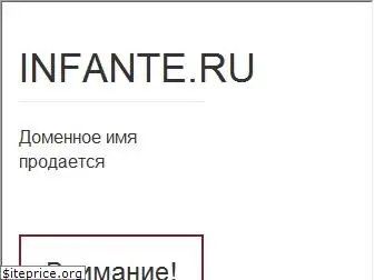 infante.ru