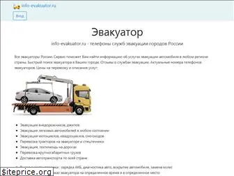 info-evakuator.ru