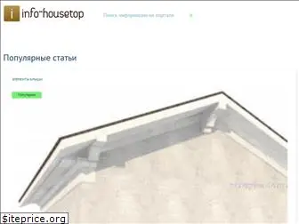 info-housetop.ru
