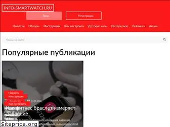 info-smartwatch.ru