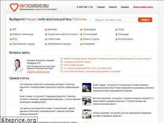 infocardio.ru