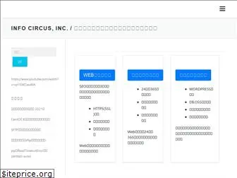 infocircus.jp