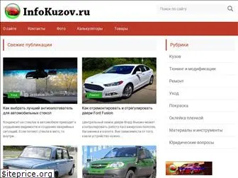 infokuzov.ru