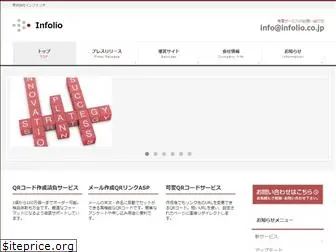infolio.co.jp