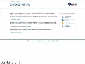 infors-ht.ru