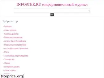 infoster.ru