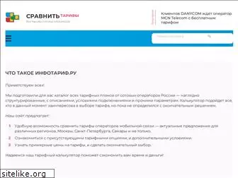 infotarif.ru