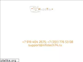 infotech74.ru