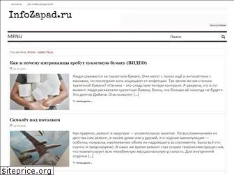 infozapad.ru