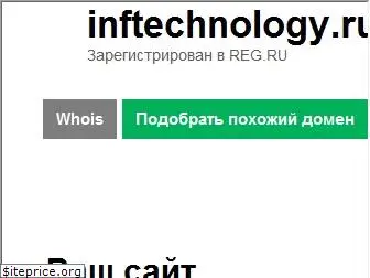 inftechnology.ru