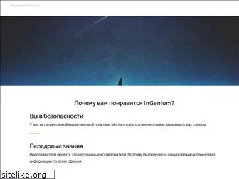 ingenium-life.ru