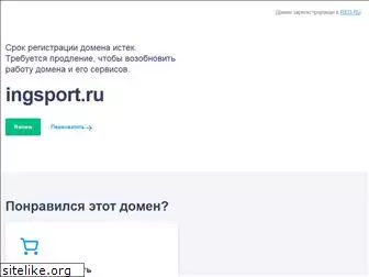 ingsport.ru