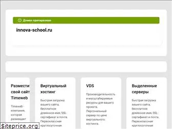 innova-school.ru