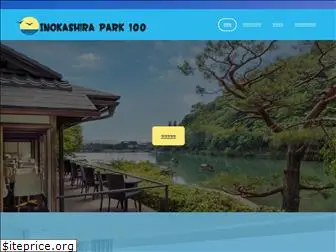 inokashirapark100.com