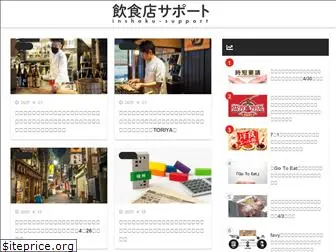 inshoku-support.jp