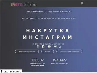 instastores.ru