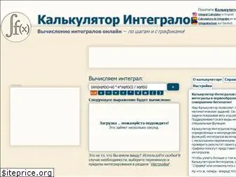 integral-calculator.ru