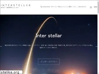 inter-stellar.co.jp