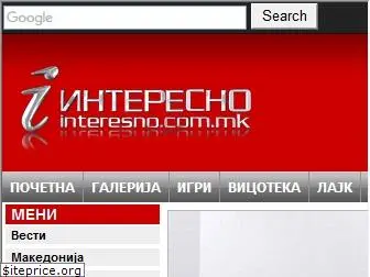 interesno.com.mk