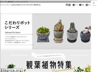 interiorplants.co.jp