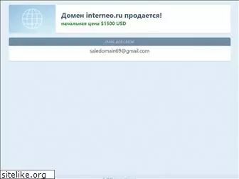 interneo.ru