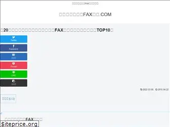 internetfaxhikaku.com