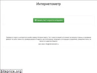 internetometr.ru