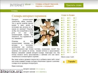 internetslovar.ru