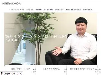 internkaigai.com