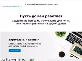 internodesign.ru