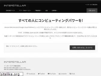 interstellar.co.jp