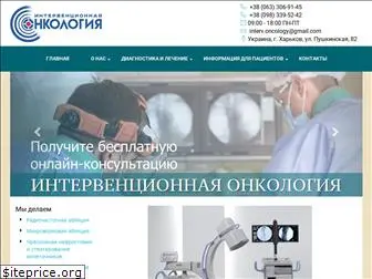 interventional-oncology.com.ua