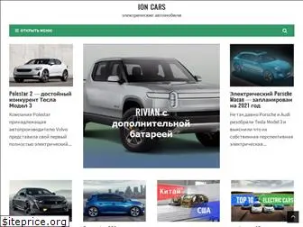 ion-cars.ru