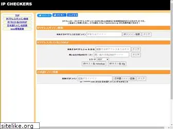 ipcheckers.jp