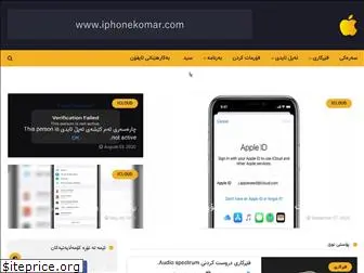 iphonekomar.com