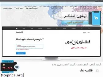 iphoneunlocker.ir