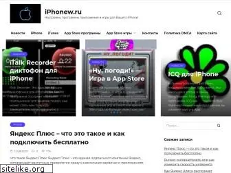 iphonew.ru