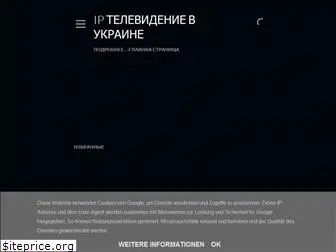 iptv-in-ukraine.blogspot.com