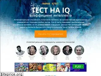 iq-testing.ru