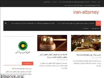 iran-attorney.net