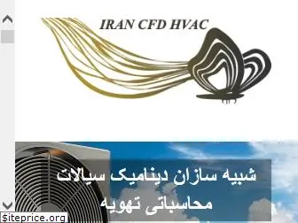 iran-cfd-hvac.com