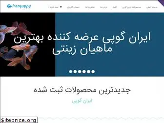 iran-guppy.ir