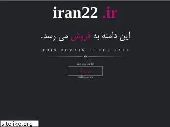 iran22.ir